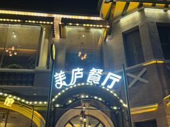 -美庐餐厅·湖北菜·吴佩孚公馆(南京路店)