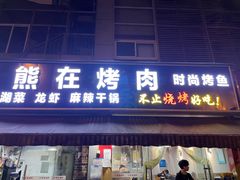 门面-熊在烤肉烧烤店(林荫店)