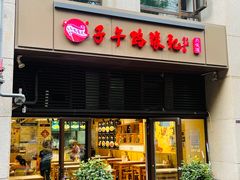 -子午路张记肉夹馍(曲江店)