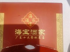 -海宝酒家(中山四路店)