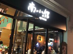 -南小馆(迪士尼小镇店)