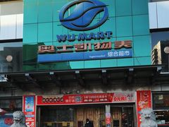 -奥士凯物美(新兴里店)