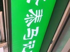门面-景泰马记电烤串