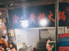 -渝味黄姐火锅(黄泥村店)