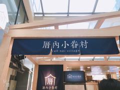 -厝内小眷村(西单大悦城店)
