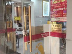 -郑远元专业修脚房(文三路九莲新村店)
