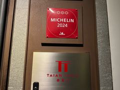 -泰安门Taian Table(镇宁路店)