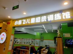-小岳飞儿童训练馆(华腾店)