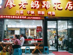 门面-廖老妈蹄花店(人民公园陕西街259号店)