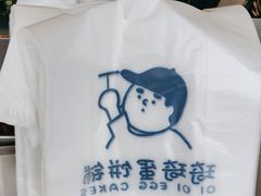 -琦琦蛋饼铺(上南店)