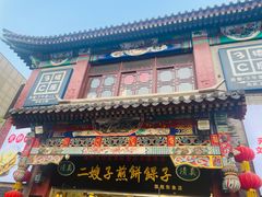 -清真·二嫂子煎饼果子(鼓楼旗舰形象店)