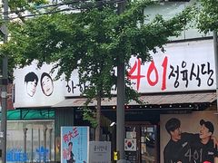-401餐厅(弘大店)