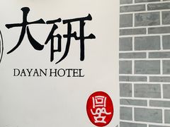 -小锅巴纳西餐厅