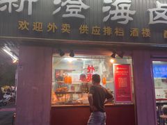 -乌文新澄海卤鹅店