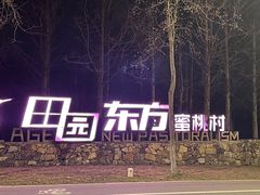 -田园东方蜜桃村的田野营地