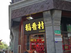 门面-北京稻香村(前门店)