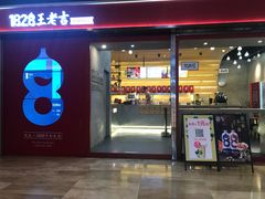 门面-1828王老吉·草本新茶(珠江新城地铁站店)