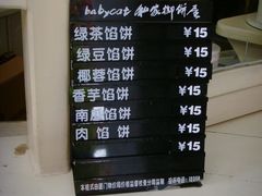 MENU-Babycat私家御饼屋(龙头路二店)