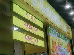 -乐乐姐超级土豆(中关村5号店)