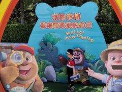 -沈阳方特欢乐世界