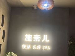 -施奈儿.洗头頭療.按摩SPA.采耳(上梅林店)