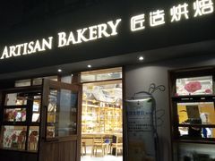 -匠造烘焙(联洋店)