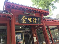 -金生隆(六铺炕店)