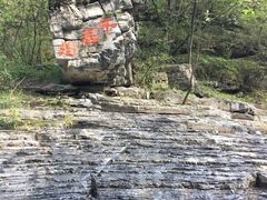 -孤山寨风景区
