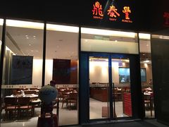 -鼎泰丰(国金店)