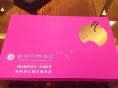 -常熟理文铂尔曼酒店