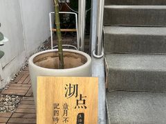 -沏点Trattoria意大利餐厅(新街口店)