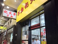 -麦文记面家(佐敦店)