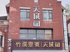 -竹溪一号·天域阁(骑马山店)