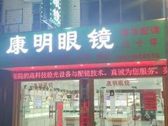-康明眼镜(平海店)