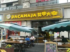 门面-花甲大咖(曼哈顿店)