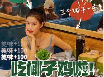 三亚美食 萌哒哒椰子鸡味道超