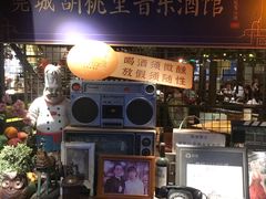 -胡桃里音乐酒馆(万科城市广场店)