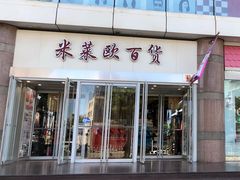 -米莱欧百货(吉利店)
