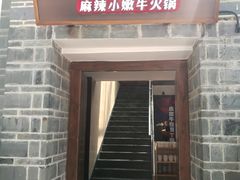 门面-热火朝天鲜切牛肉火锅(南强街巷店)