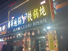 -棉布地锅(欣欣路店)