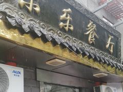 -乐乐餐厅(湘子庙街店)