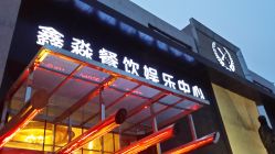 -鑫淼餐饮娱乐中心(江东街店)