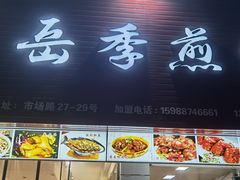 门面-新岳记煎饺