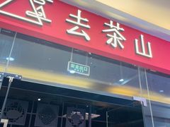 -去茶山(鸿通城店)