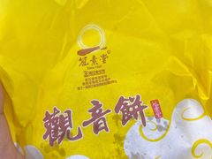 -冠素堂观音饼(朱家尖码头店)