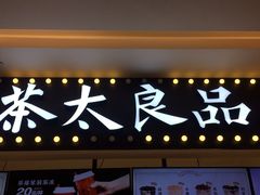 门面-茶太良品·京派茶饮(天河城店)