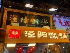 门面-马文章胖子甑糕(洒金桥店)