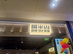 -留半山·香港食堂(啦啦宝都店)