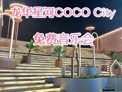 -深圳龙华星河COCO City(民治店)