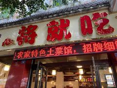 门面-将就吃农家特色土菜馆